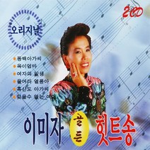 이미자 - 골든힛트송, 2CD