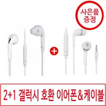 1+1 갤럭시 호환 이어폰 j5 s6 사은품, 06_1+1+1신형이어폰2개케이블