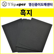 영신종이도매센터 110g/150g 흑지, 110g 흑지, A3(100장)