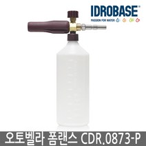 이태리 AutoBella 폼랜스 이드로베이스 CDR0873 POM 버전 거품세차 세차장용폼랜스 폼캐논 오토벨라, 보쉬신형 AQT