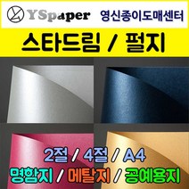 영신종이도매센터 스타드림/펄지, 244-코퍼, 4절(10매), 10매