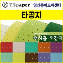 영신종이도매센터 팬시홀 종이(타공지), 26, _2절(5매)