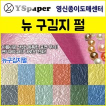 영신종이도매센터 2절/4절 뉴 구김지 펄, 18.다홍색 펄, 4절(10매)