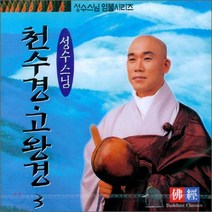 천수경 고왕경 (성수스님 염불 3) - CD, 1개
