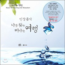 나를 찾아 떠나는 여행 - 명상음악 (CD), 1개