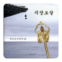지장보살 (범능스님 명상음악3), 1개