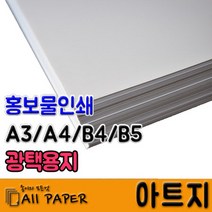 올페이퍼 100~300g 아트지, 아트지 180g_B5_250매