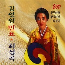 [추억나라] 2CD-김영임 민요 회심곡 (창부타령 방아타령 회심곡), 1개