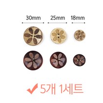 나은몰 원목 꽃 나무단추 5개세트 뜨개질 부자재 인형만들기 취미 단추, 1set, 18mm 내츄럴
