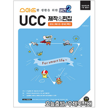 UCC 제작 편집(스마트한 생활을 위한 버전2 포토스케이프 파워디렉터 정보화교육기본활용서), 시대고시기획