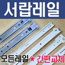 서랍레일 가구 볼 3단 철 백색 레일 2단 날개형 광폭, 레일-언더레일(3단댐퍼)450
