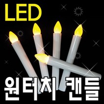 씨엠월드 LED 원터치 캔들 건전지포함가 건전지양초 인테리어등, 흰색 불빛, 1개