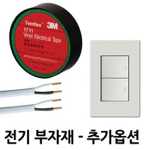 우성전기 LED 레일조명 볼벤다 레일기구 1M 펜던트조명, D. 전기 부자재 : 17) 3M 절연테이프