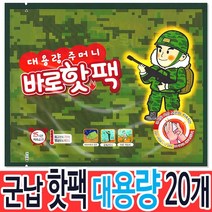 팜텍 군용핫팩 | 바로핫팩 주머니 대용량 (150gX20개), 20개
