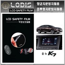 로디스필름 액정보호필름 2016년형 올뉴K7 기아자동차 순정내비 8형 보호필름, 반투명항균눈부심지문방지필름-한장더및크리너융제공, 올뉴 K7