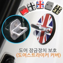 오토데코 미니쿠퍼 도어스트라이커 커버, 미니쿠퍼(2세대:R55/R56/R57/R58/R59)-5)골드잭, 1개