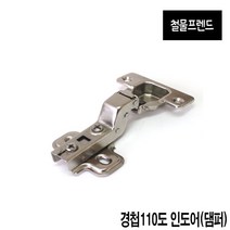 철물프렌드 가구경첩 싱크대경첩, 110도인도어(댐퍼) 경첩
