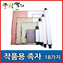 클릭캘리 작품용족자 모음 18가지 (상소문족자), 01) 15 x 60cm(15 x 30cm), 1개