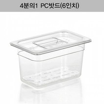 [4분의1 PC밧드(6인치)뚜껑＋밧드＋드레인]/양념통/보관용기/보관통/반찬통/밀폐용기/야채/과일/뷔페