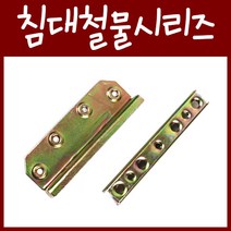 철물프렌드 침대철물시리즈, 신형침대철물 1조