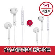 삼성전자 갤럭시 호환 이어폰 1+1, 블랙
