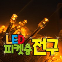 파티코 LED 응원 피켓 전구 재롱잔치 건전지 드럼 구슬 조명, LED30P건전지_웜