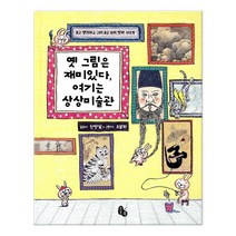 옛 그림은 재미있다 여기는 상상미술관:보고 생각하고 그려 보는 우리 명화 워크북, 토토북