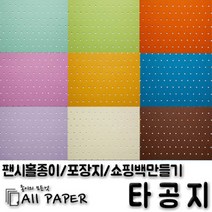 올페이퍼 타공지(팬시홀종이), 14_타공지_128g_4절, 10SHEET
