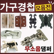 철물코리아 가구경첩(싱크경첩)모음전, K01-경첩-110도아웃도어18T(1EA)