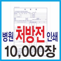 공감인쇄 병원처방전 병원양식 병원진료비 영수증 병원서식, 10000장