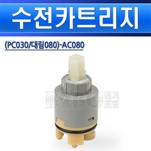 대림통상 대림통상-카트리지-PC030대림080130180-AC080세면수전카트리지세면수전부품수전카트리지FB170011, 카트리지 AC080/549409