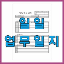 공감인쇄 4172 회사 일일업무일지 1000매