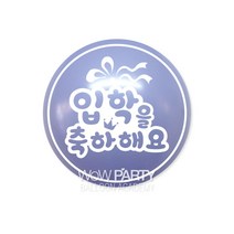 와우30센티입학을축하해요, 라일락, 10개
