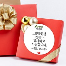 더굿데이 부모님생신 환갑 칠순 팔순 선물 포장데코스티커, 06.100세인생스티커메세지형(60mm-12장)