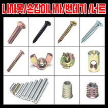 철물프렌드 나사 못, 손잡이볼트 5/32X43mm(20개)