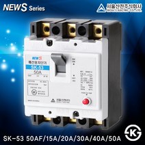 서울산전 배선 누전 차단기 전지자재 국산 KS인증 NFB ELB 배전함, [배선차단기05-3]SK-53 30A
