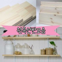 철물프렌드 다양한크기 원목선반 원목판재 상판 벽선반, 800 X 297