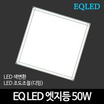 EQLED 조도조절(디밍) 엣지등 615x615 50W 천장조명, One Color