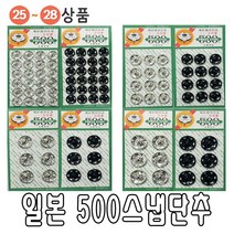 바늘 실 똑딱이 스냅 단추 바늘귀 반짇고리 일본 안전 옷핀 쪽가위, 28-02.일본500스냅(14mm블랙), 1개