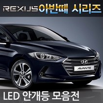 아반떼 AD MD HD XD LED 안개등, 아반떼AD 삼성LED 5730 화이트비젼 9006, 1세트, 9006