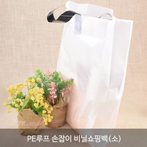 PE 비닐 쇼핑백 비닐봉투_다용도비닐쇼핑백_테이크아웃봉투, PE루프 손잡이 비닐쇼핑백(소)