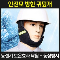 안전모용품 안전모 방한귀덮개 방한덮개 안전모방한덮개(청지)