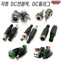 더블스피드 각종 DC잭 DC플러그 DC너트 샷시 미니 케이블연결용, bi0435