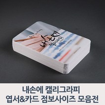 종이문화/ 내손의캘리그라피 엽서&카드 점보사이즈, 2_화이트 카드50A