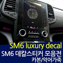 SM6 럭셔리 데칼스티커 스크래치 보호필름, 악어, 송풍구＋2열 콘솔커버