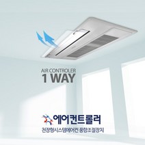 [국산정품] 천장형 시스템 에어컨바람막이 1way(70x14cm 투명) LG 삼성 공용, 천장형(1way 70x14cm)