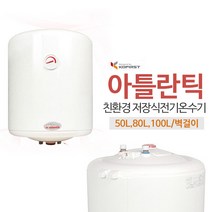아틀란틱 컴팩트형 친환경 전기온수기 VM(50/80/100리터) 가정용전기온수기 상업용온수기, VM-100N4직접설치