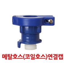 메탈호스(코일호스)연결캡, 1개