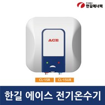 한길에너텍 CL-15UR, 직접설치
