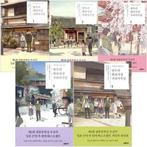 [은행나무] 변두리 화과자점 구리마루당 1~5 시리즈, 변두리 화과자점 구리마루당 5